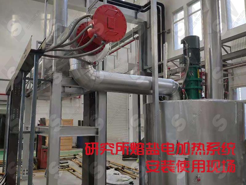 研究所熔盐电加热系统安装使用现场